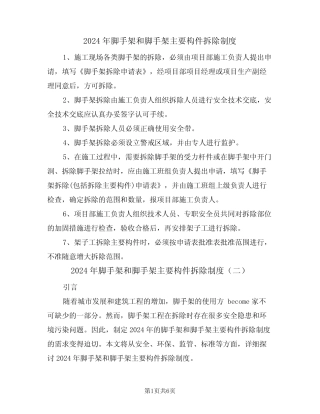 2024年脚手架和脚手架主要构件拆除制度(三) 