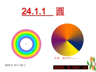 24.1--圆.1.1圆的概念(优秀课件)jin