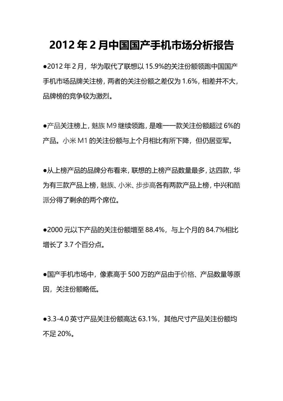 2012年2月中国国产手机市场分析报告_第1页