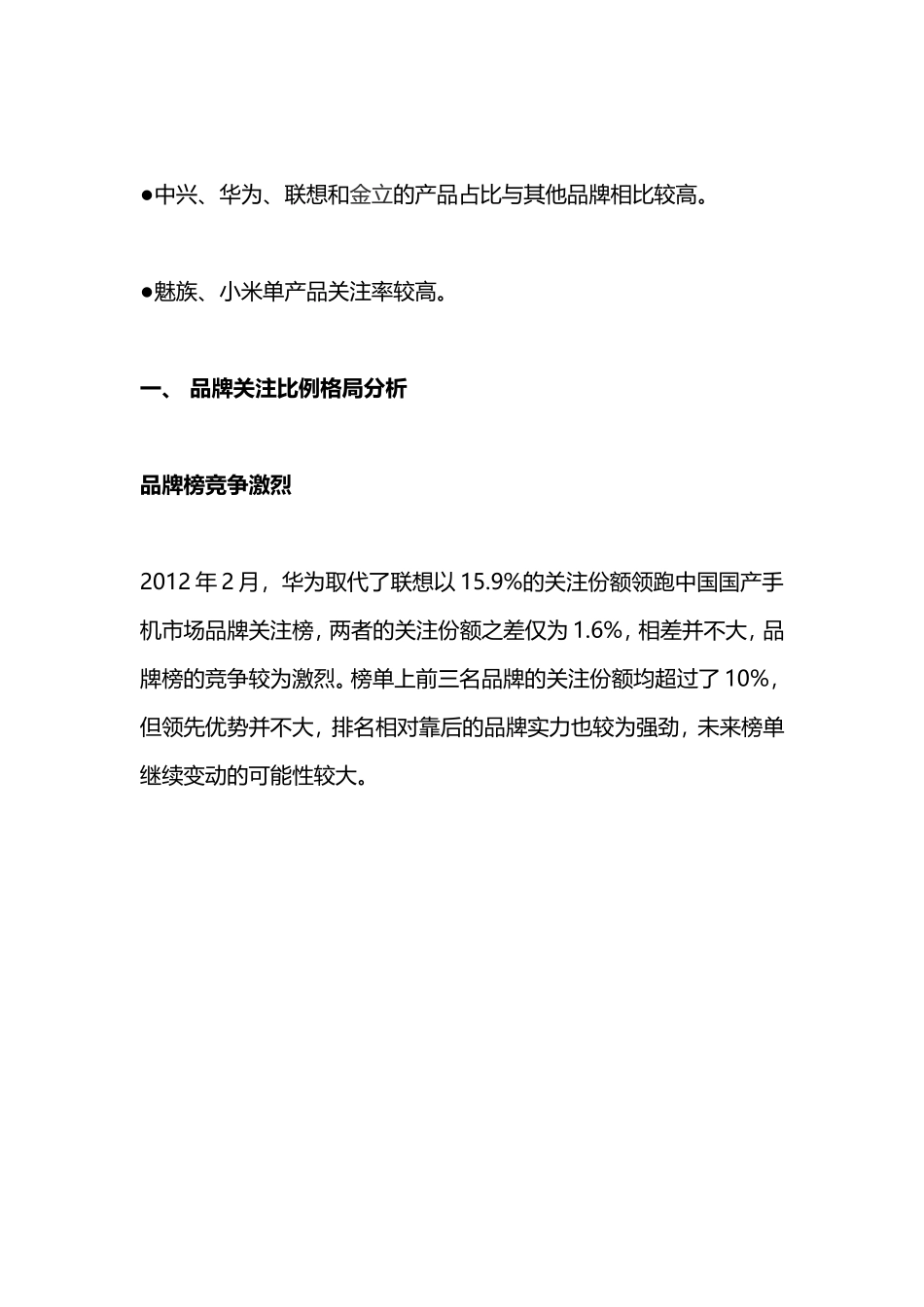 2012年2月中国国产手机市场分析报告_第2页
