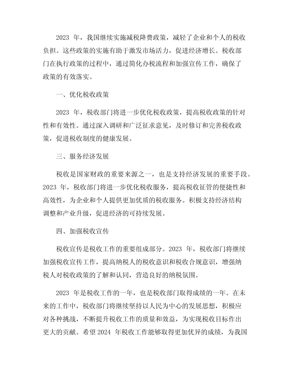 2023年税收工作总结和2023年工作打算8篇_第2页