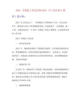 2023年税收工作总结和2023年工作打算8篇