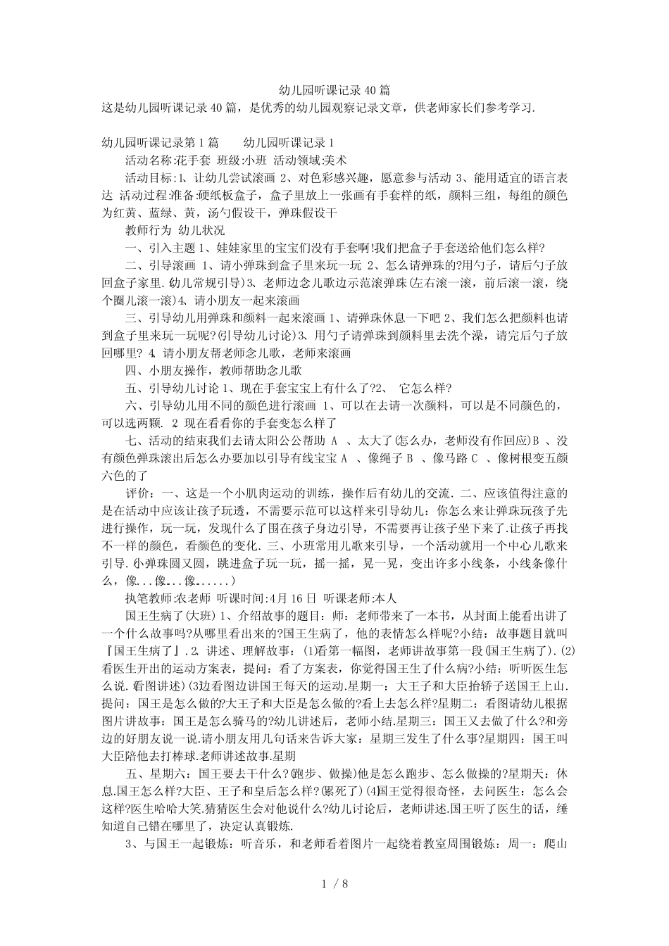 幼儿园听课记录40篇 _第1页