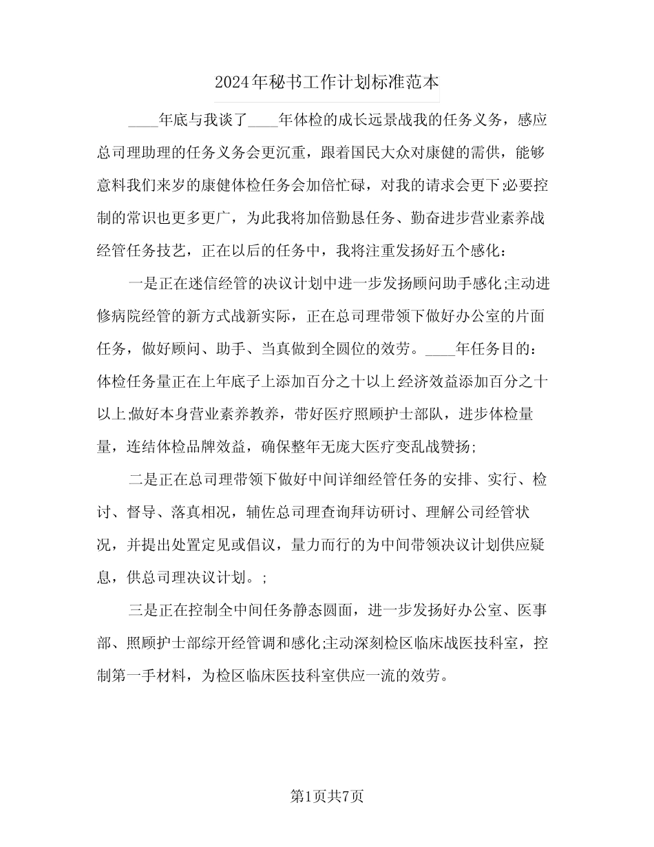 2024年秘书工作计划标准范本(三) _第1页