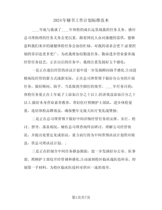 2024年秘书工作计划标准范本(三) 