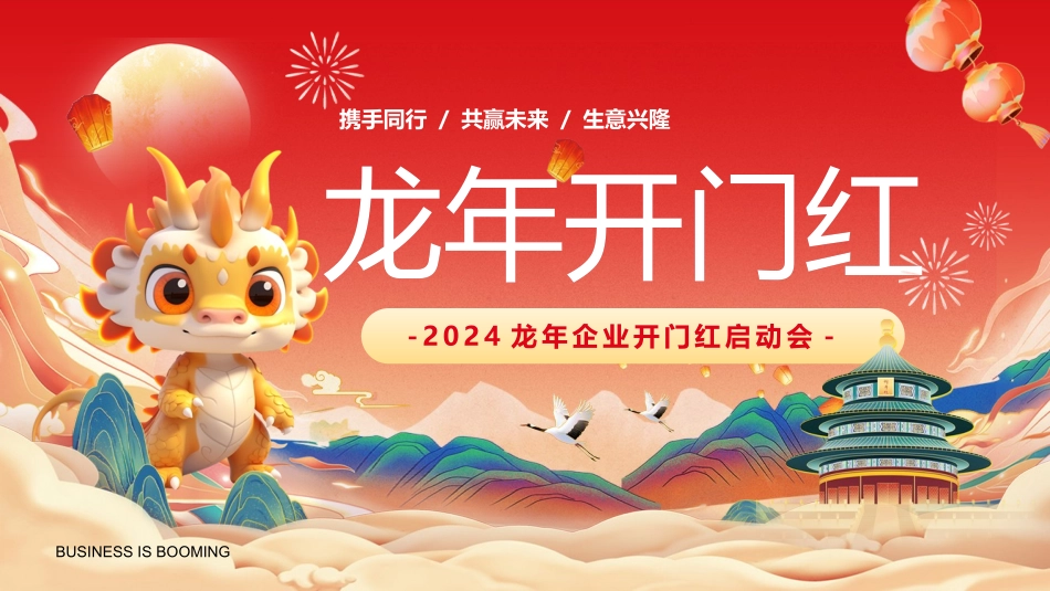 2024龙年企业开门红启动会_第1页