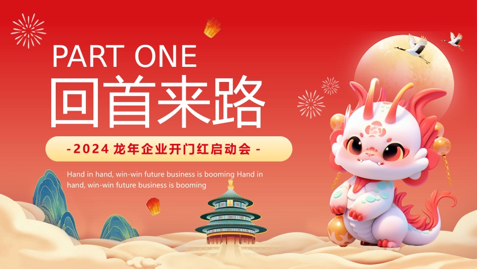 2024龙年企业开门红启动会_第3页