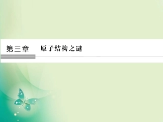 第01节敲开原子的大门