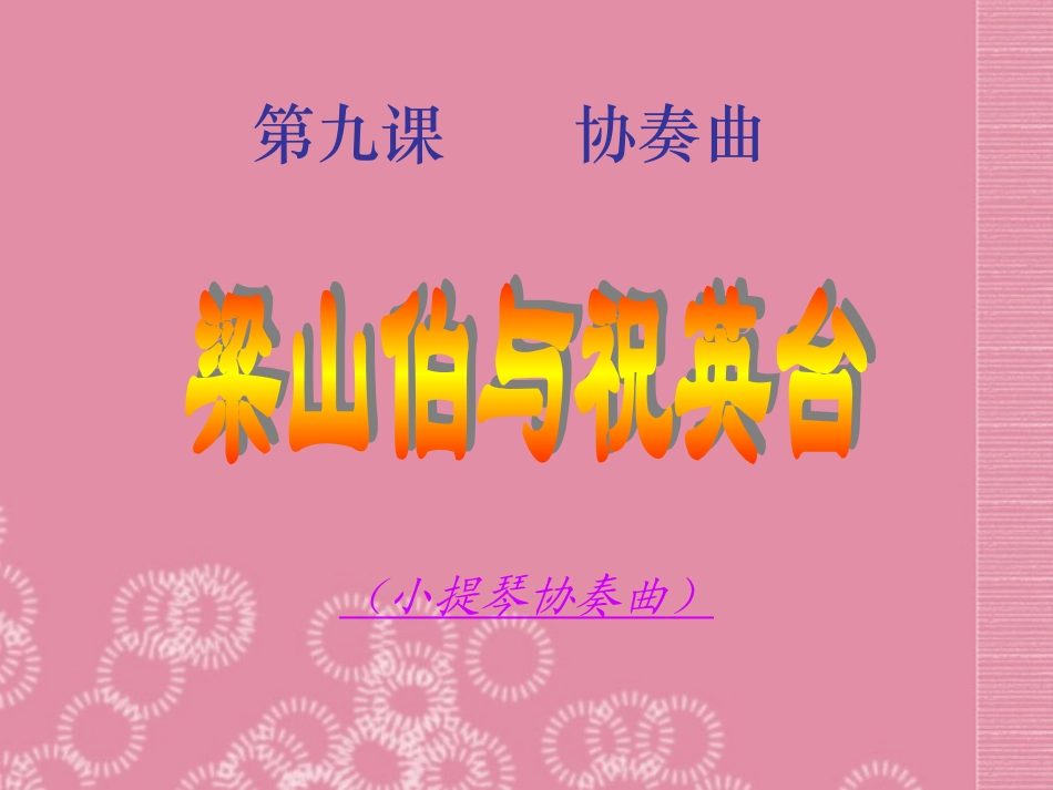 内蒙古鄂尔多斯康巴什新区第一中学初中音乐-梁山伯与祝英台课件-新人教版_第2页