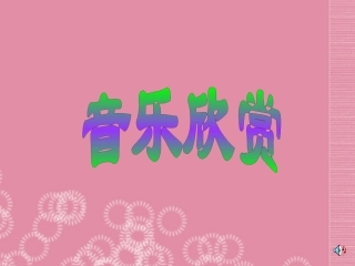 内蒙古鄂尔多斯康巴什新区第一中学初中音乐-梁山伯与祝英台课件-新人教版