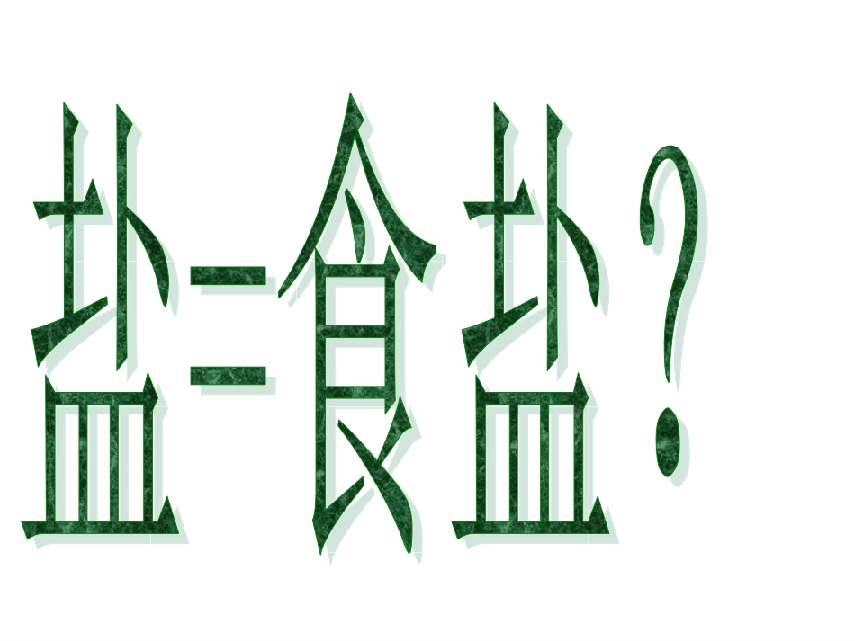 课题1-生活中常见的盐_第3页