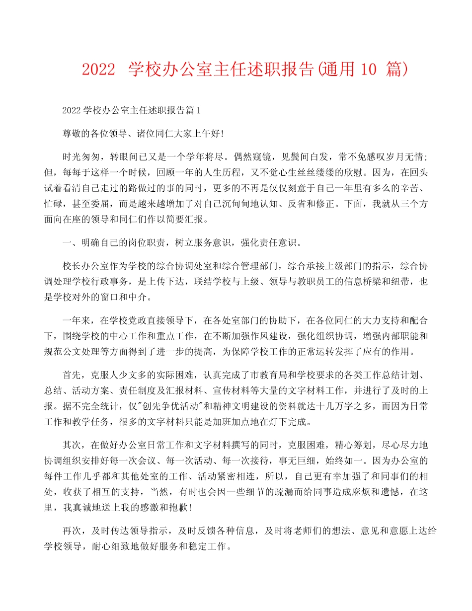 2022学校办公室主任述职报告(真题10篇)_第1页