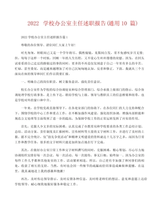 2022学校办公室主任述职报告(真题10篇)