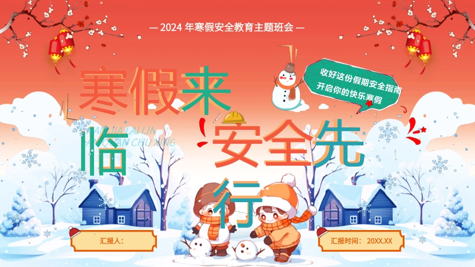 2024年寒假安全教育主题班会_第1页