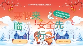 2024年寒假安全教育主题班会