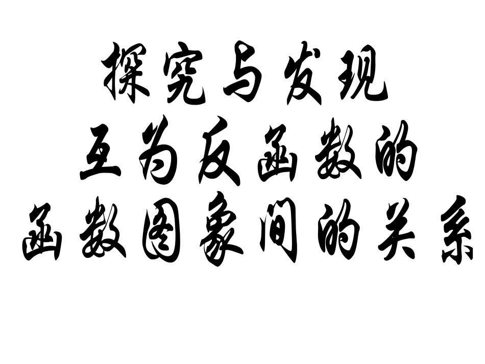 探究与发现互为反函数的两个函数图象之间的关系-(2)_第1页