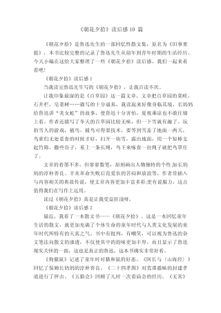 《朝花夕拾》读后感10篇