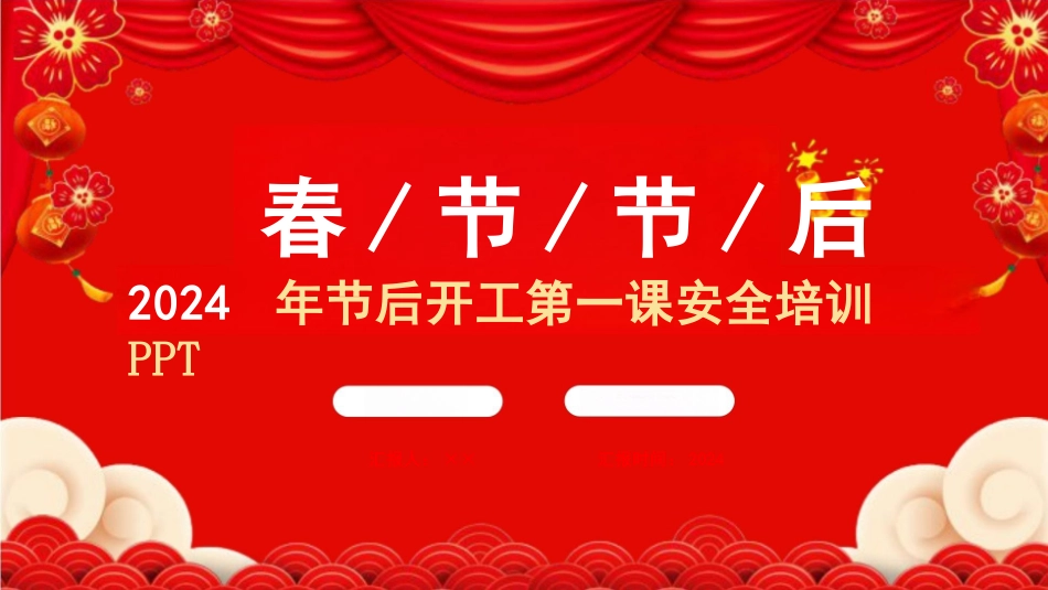 2024年开工第一课PPT（节后复工安全培训）_第1页