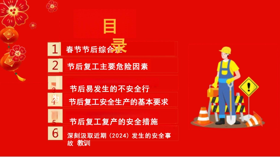 2024年开工第一课PPT（节后复工安全培训）_第2页
