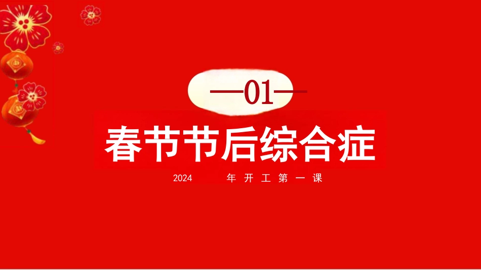 2024年开工第一课PPT（节后复工安全培训）_第3页