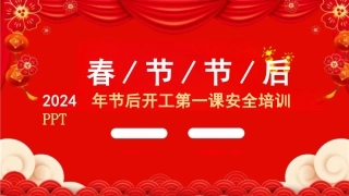 2024年开工第一课PPT（节后复工安全培训）
