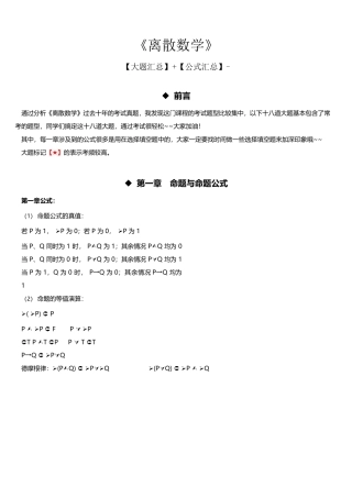 02324 离散数学 复习资料 大题汇总+公式汇总