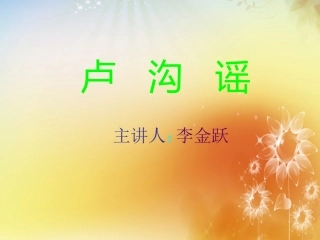 (演唱)卢沟谣
