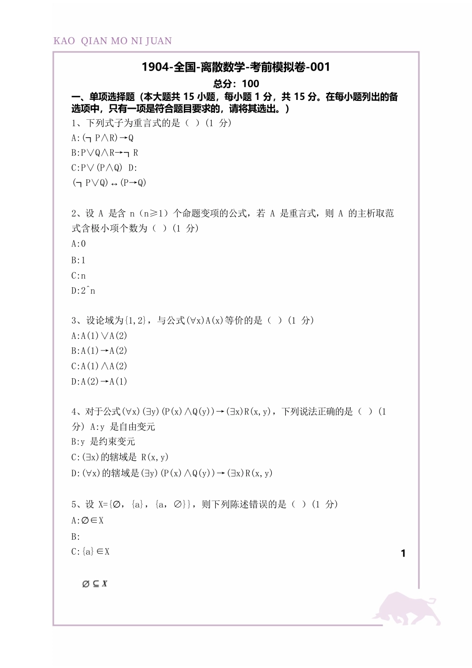 02324 离散数学 复习资料 考前模拟卷_第1页