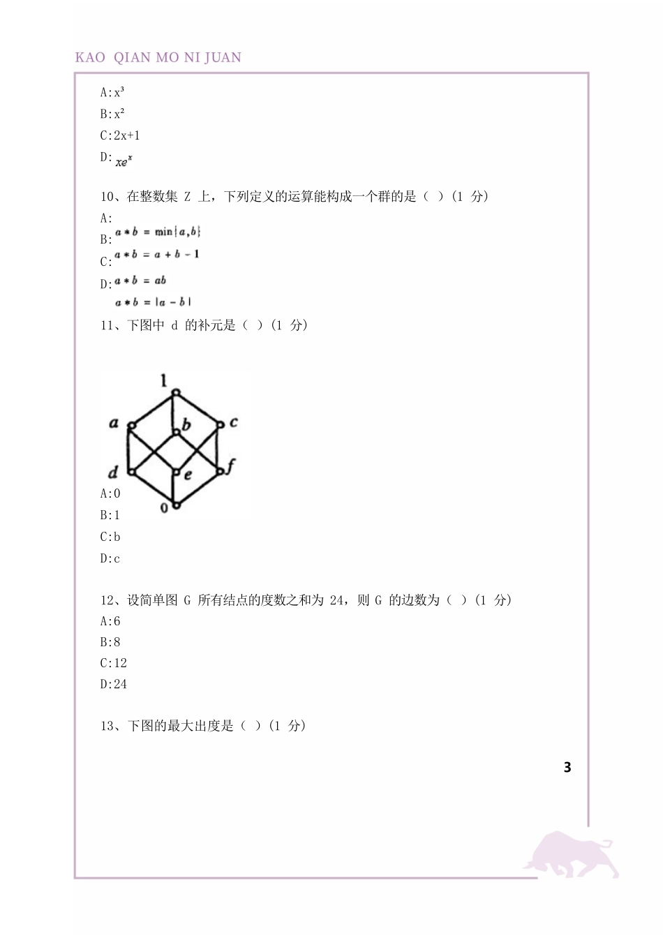 02324 离散数学 复习资料 考前模拟卷_第3页