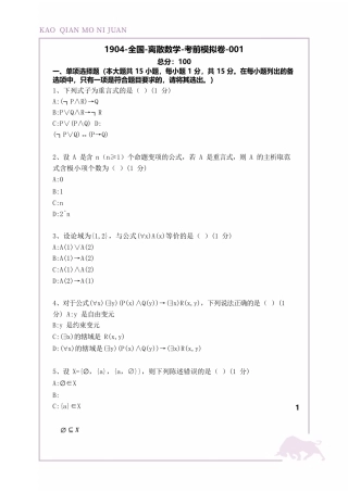 02324 离散数学 复习资料 考前模拟卷