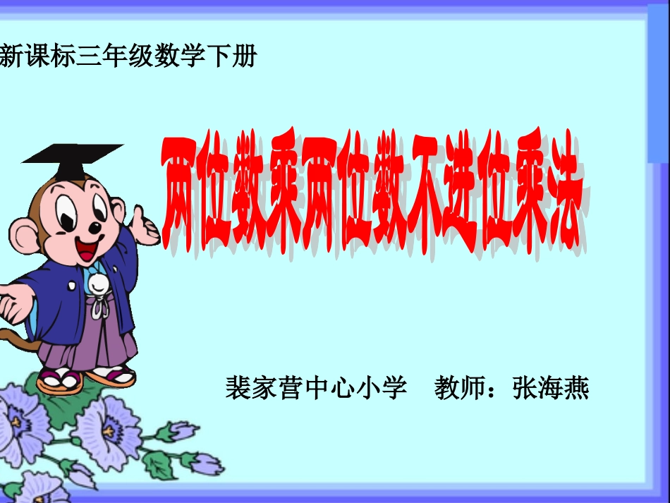 人教2011版小学数学三年级新课标人教版小学三年级下册数学《两位数乘两位数不进位乘法PP_第1页