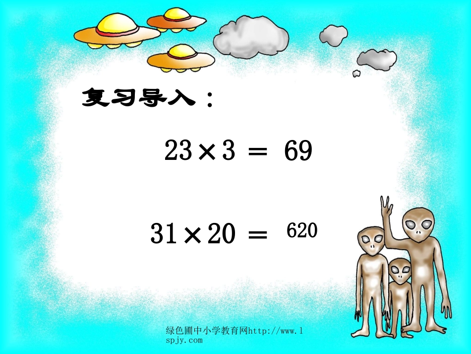 人教2011版小学数学三年级新课标人教版小学三年级下册数学《两位数乘两位数不进位乘法PP_第2页
