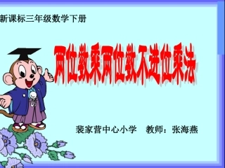 人教2011版小学数学三年级新课标人教版小学三年级下册数学《两位数乘两位数不进位乘法PP