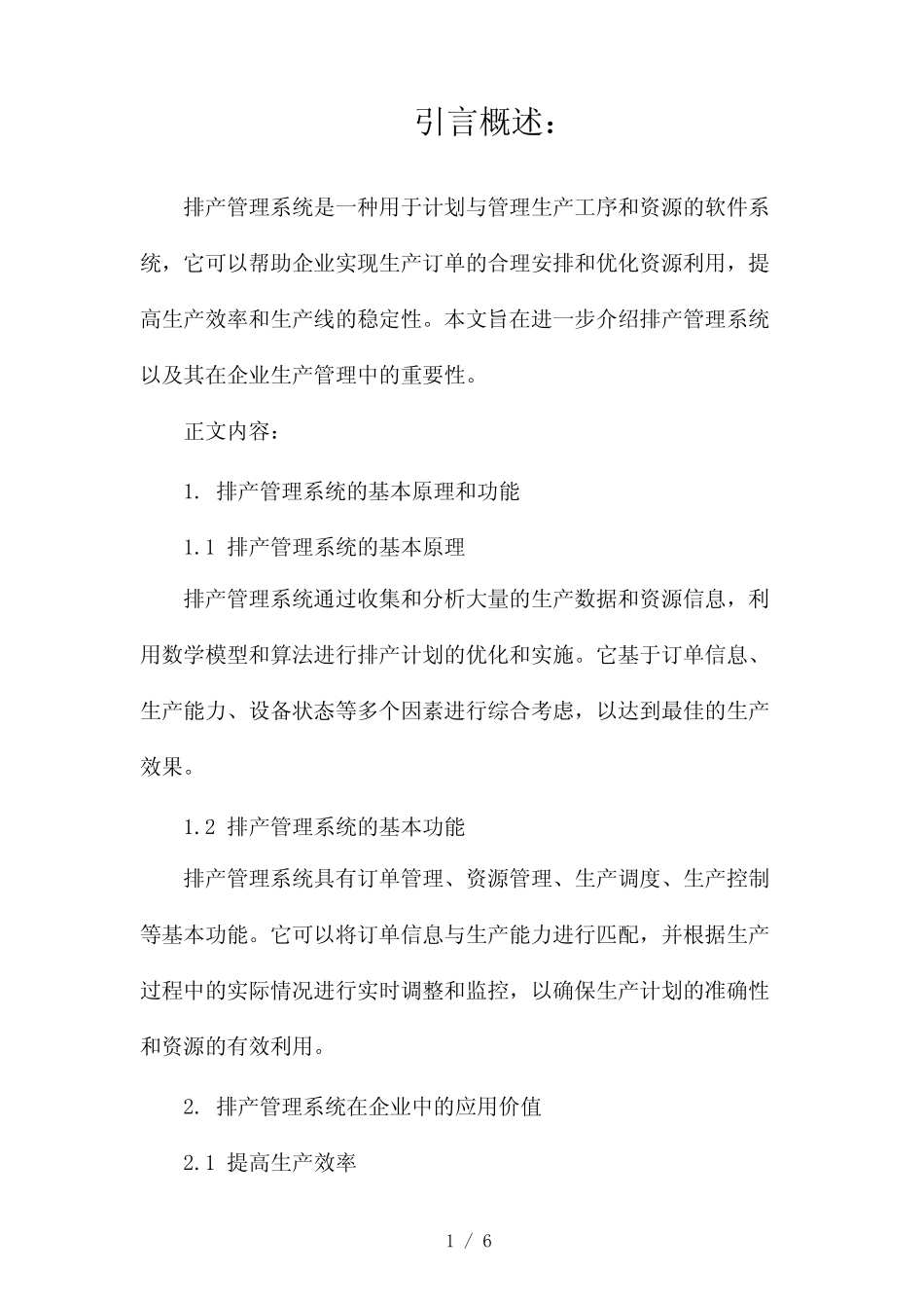 排产管理系统简介(两篇)2024_第1页