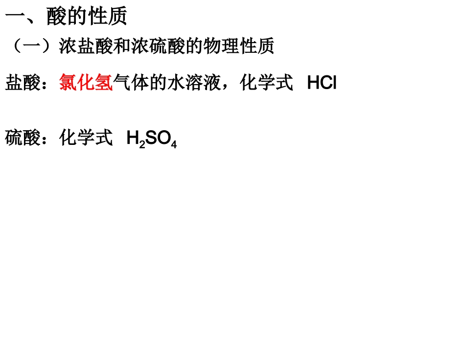 第一节酸及其性质-(3)_第2页