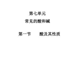 第一节酸及其性质-(3)