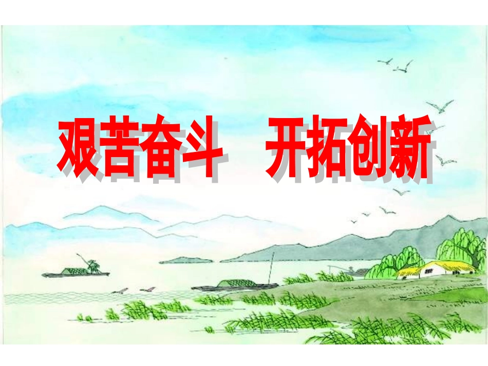 艰苦奋斗开拓创新_第1页