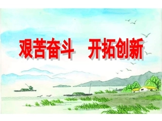艰苦奋斗开拓创新