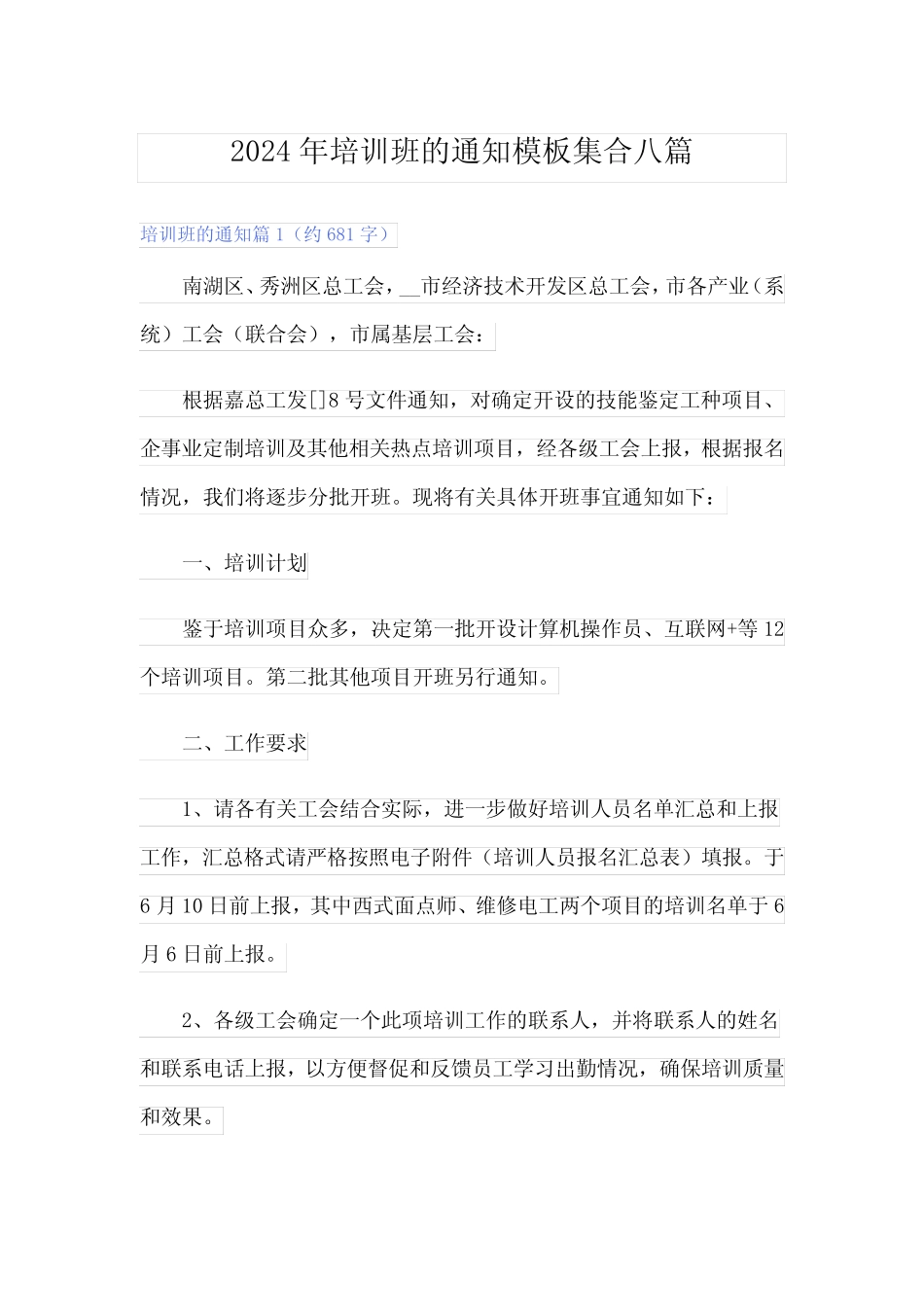 2024年培训班的通知模板集合八 _第1页