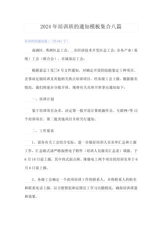 2024年培训班的通知模板集合八 