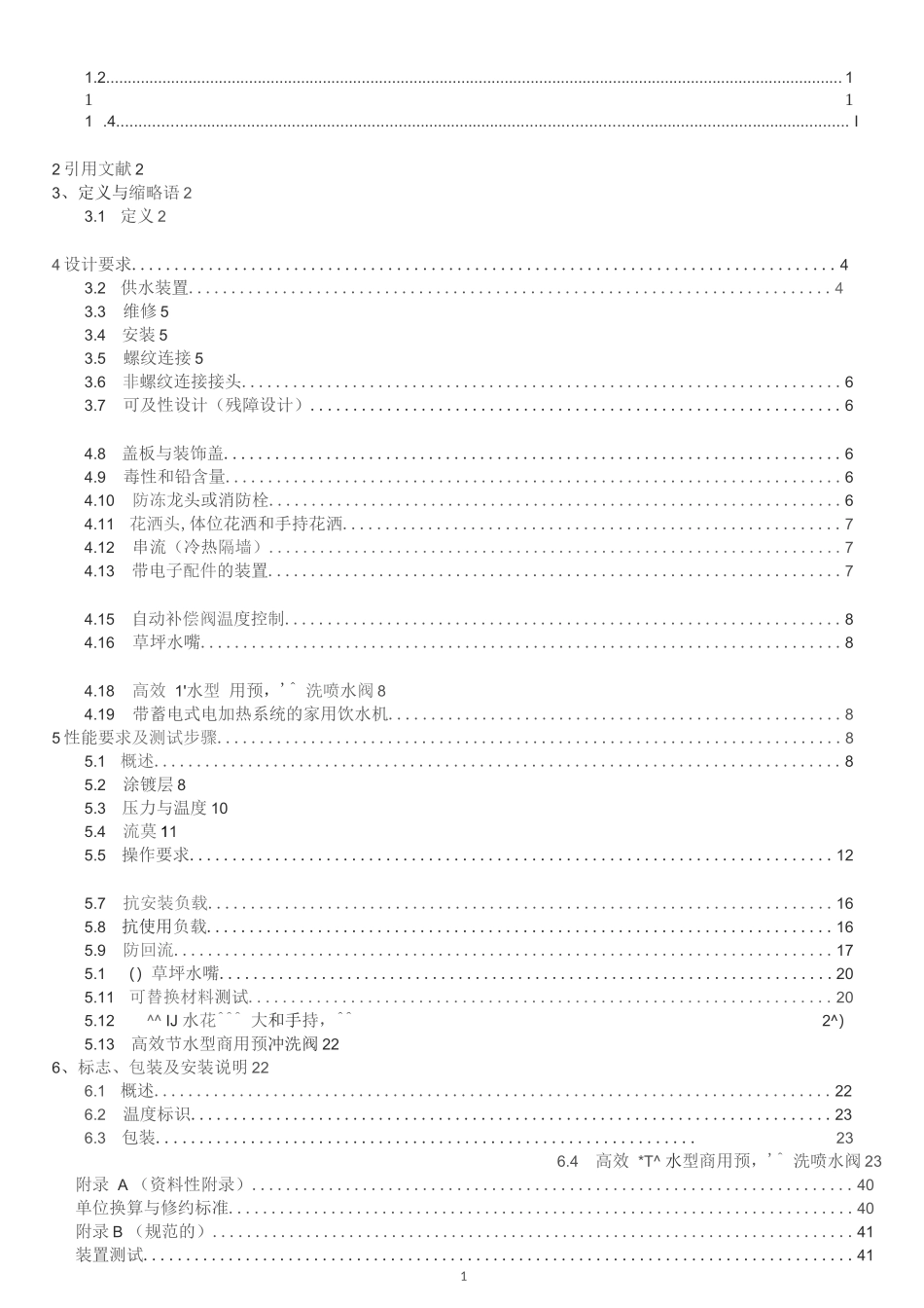 ASME A112.18原版完整文件_第1页