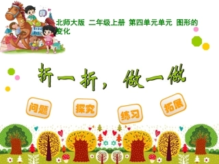 11-折一折-做一做