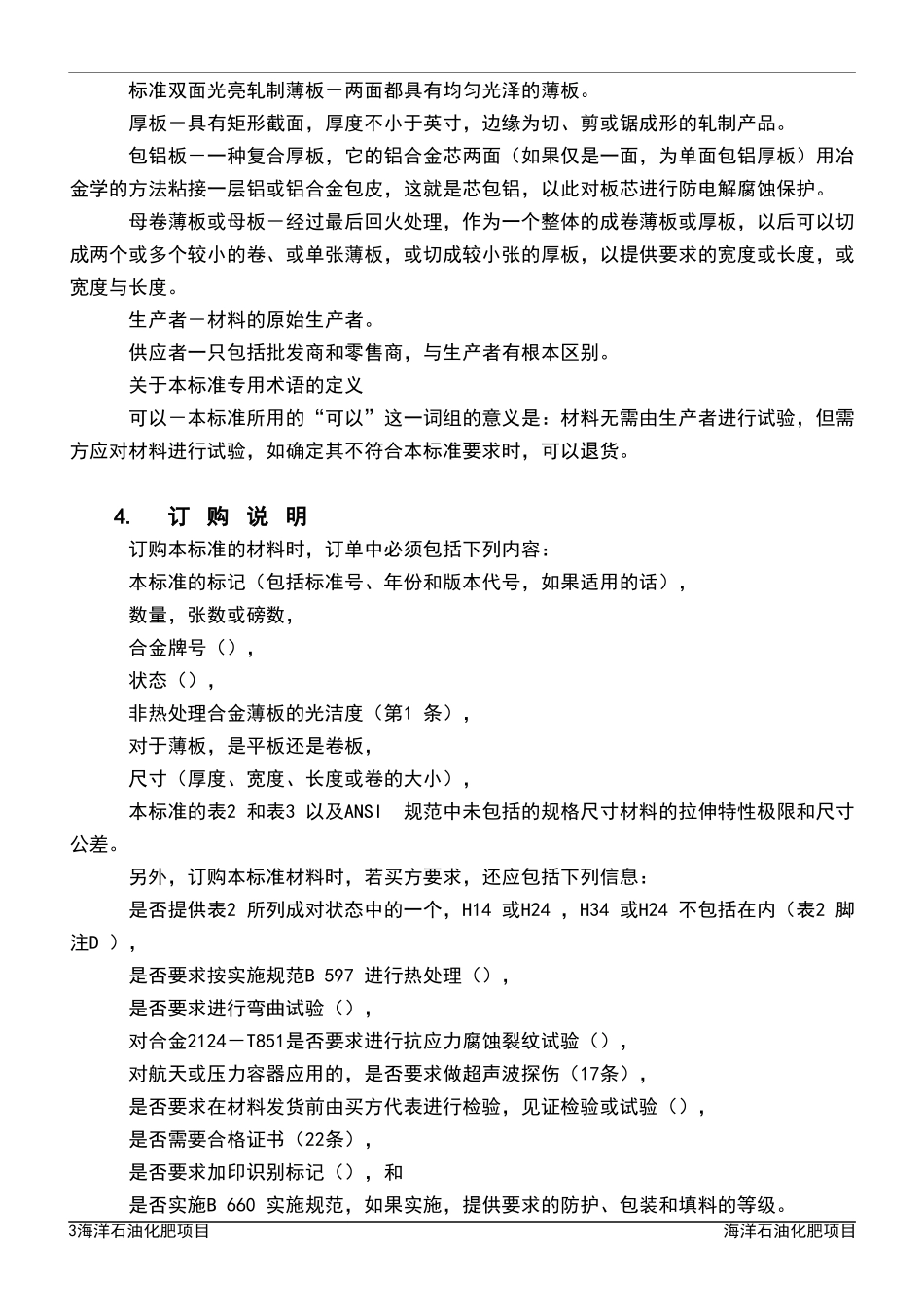 ASTM-B209-01铝和铝合金薄板及中厚板技术规范_第3页