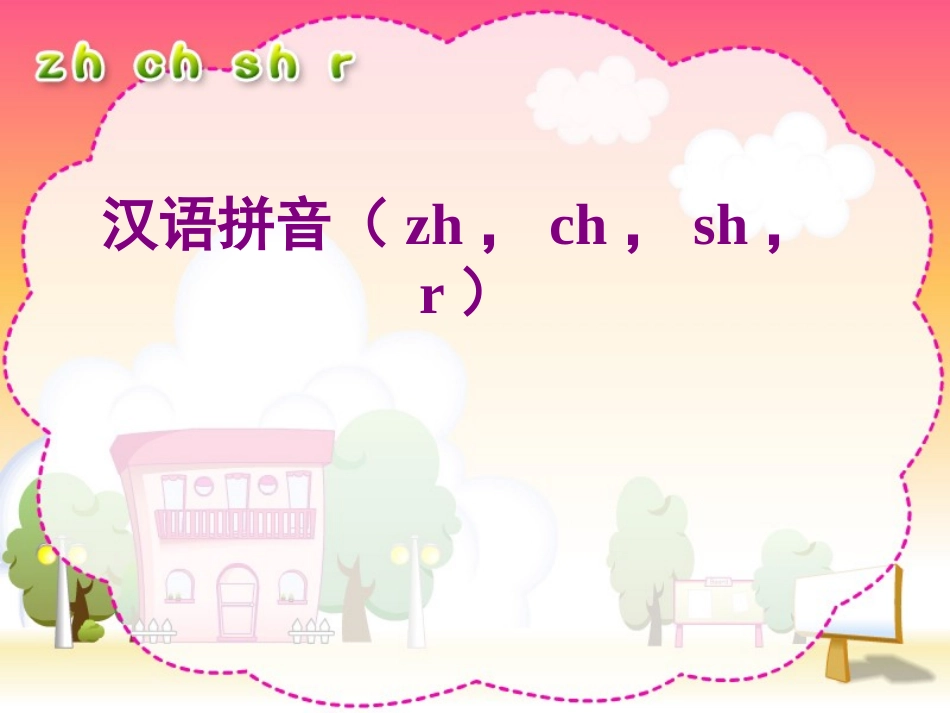 人教版小学语文一年级上册汉语拼音《zh-ch-sh-r》PPT课件_第1页