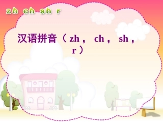 人教版小学语文一年级上册汉语拼音《zh-ch-sh-r》PPT课件