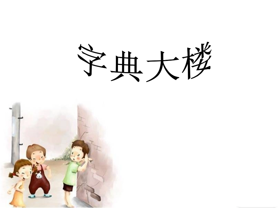 《字典大楼》课件4_第1页