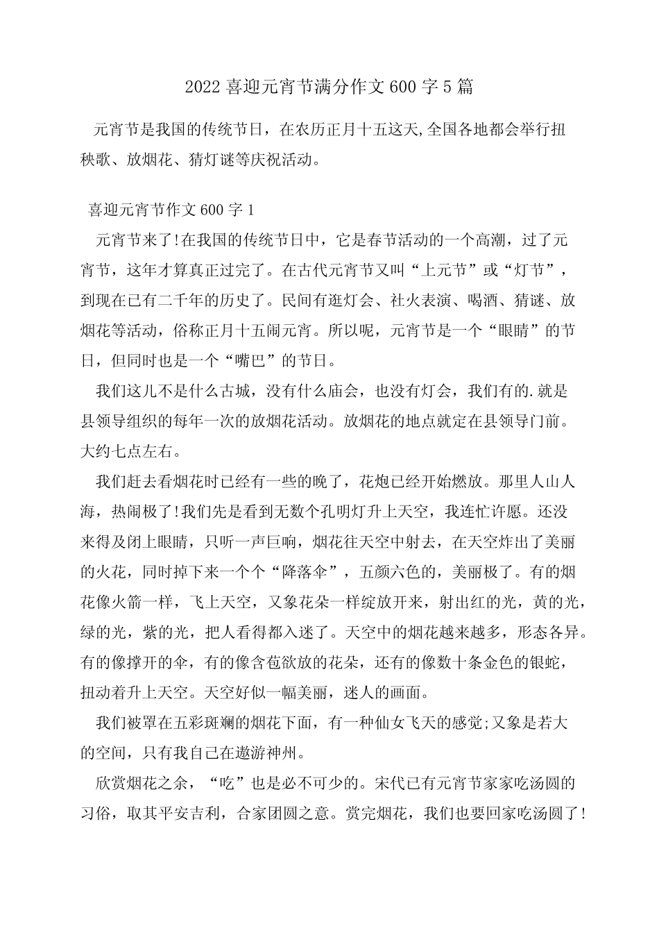 2022喜迎元宵节满分作文600字5篇 _第1页