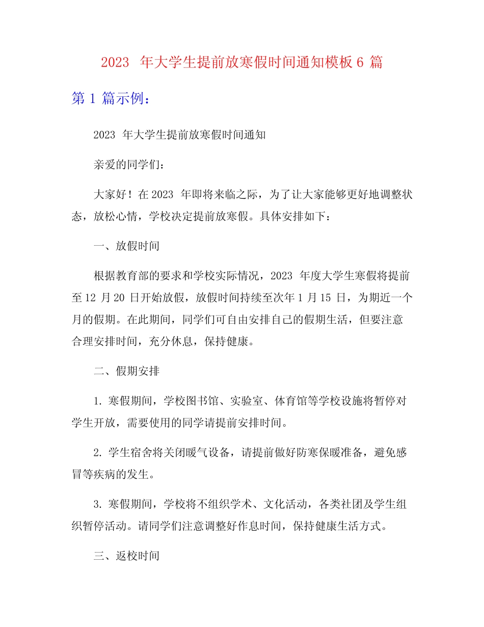 2023年大学生提前放寒假时间通知模板6篇 _第1页
