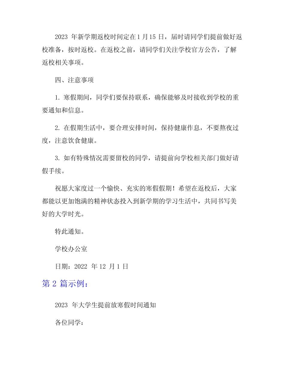 2023年大学生提前放寒假时间通知模板6篇 _第2页