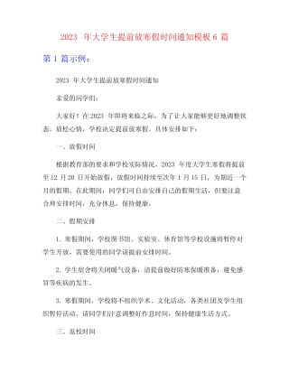 2023年大学生提前放寒假时间通知模板6篇 